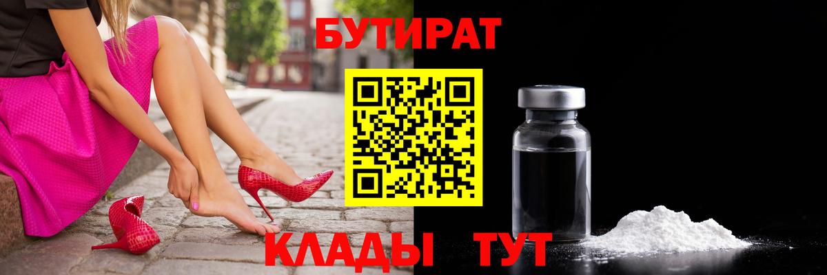 Уварово  Бутират 1.4BDO  Бутират  Вход с VPN 