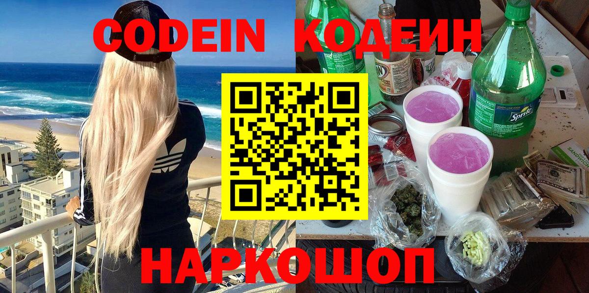 Кодеиновый сироп Lean Purple Drank  Кодеин напиток Lean (лин)  Вход с VPN  Уварово 